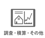 診断・調査・その他