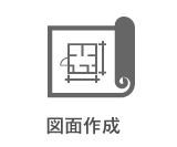 図面作成