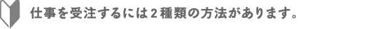 仕事を受注するには2種類の方法があります。