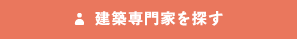 建築専門家を探す