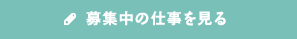 募集中の仕事を見る