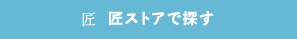 匠ストアで探す