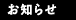 お知らせ